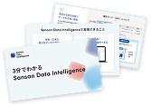 3分でわかる Sansan Data Intelligence