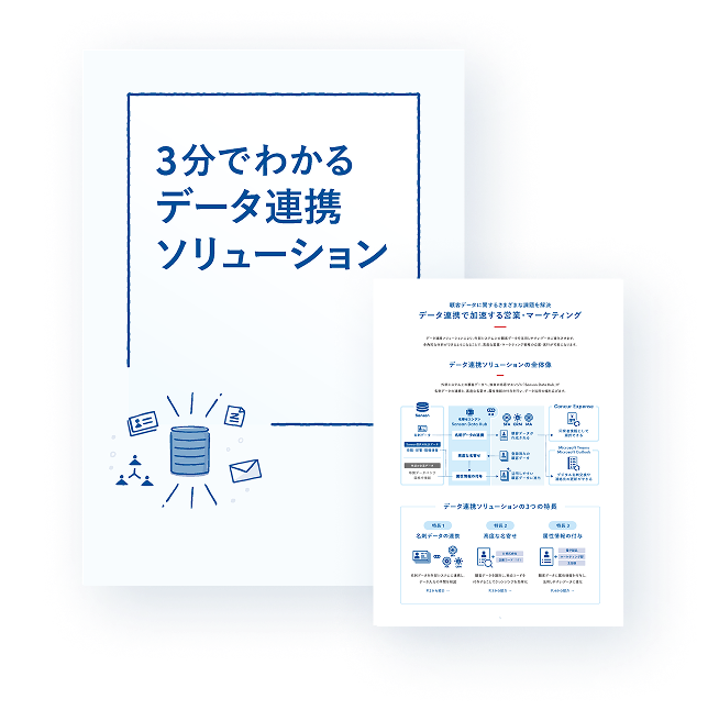 3分でわかる データ連携ソリューション