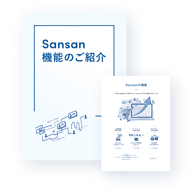 Sansan機能のご紹介