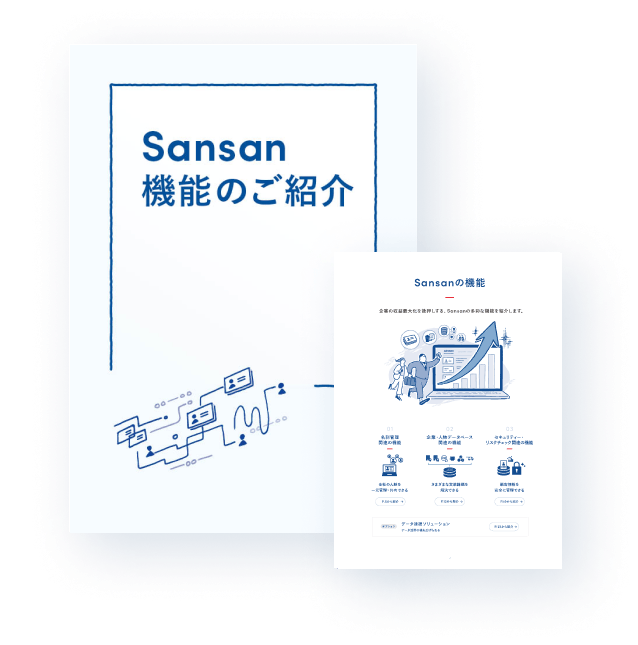 Sansan機能のご紹介