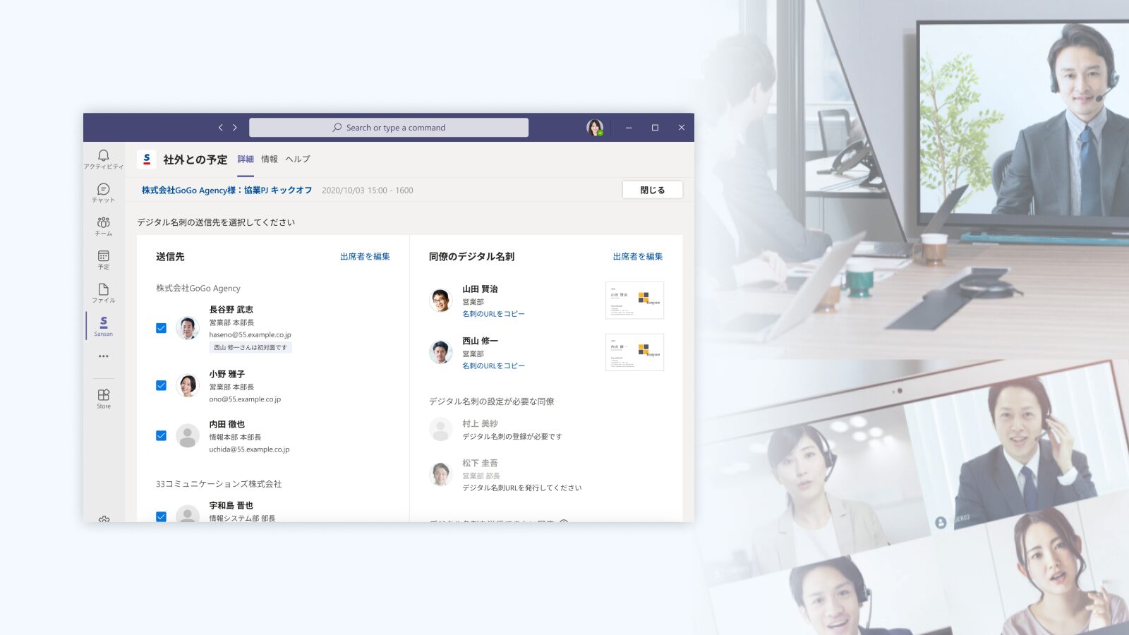 Microsoft Teams × Sansanで、オンライン商談を完全攻略｜Sansan活用法 