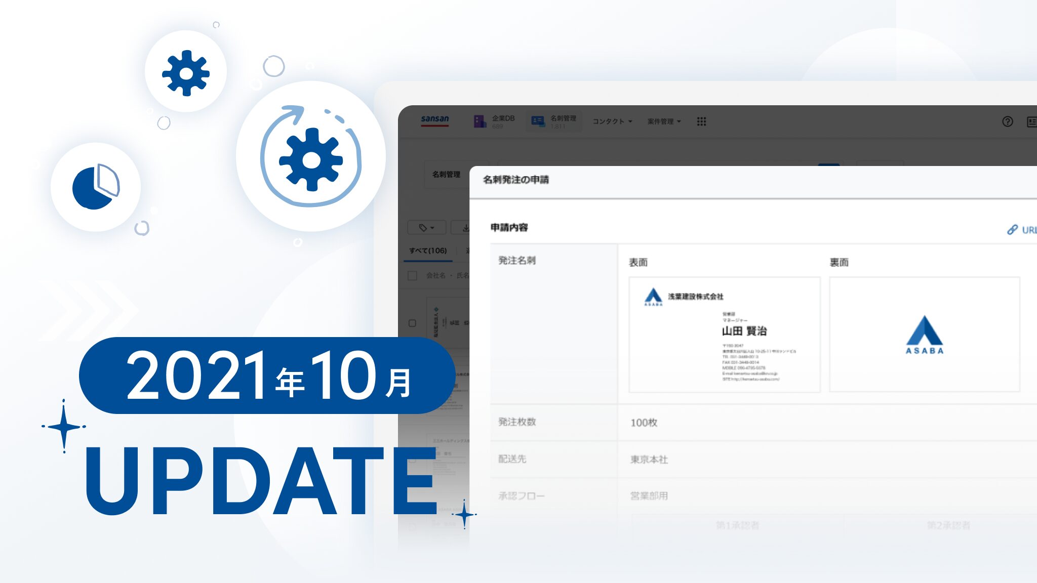 2021年10月 Sansanアップデート情報｜機能アップデート｜Sansan（営業