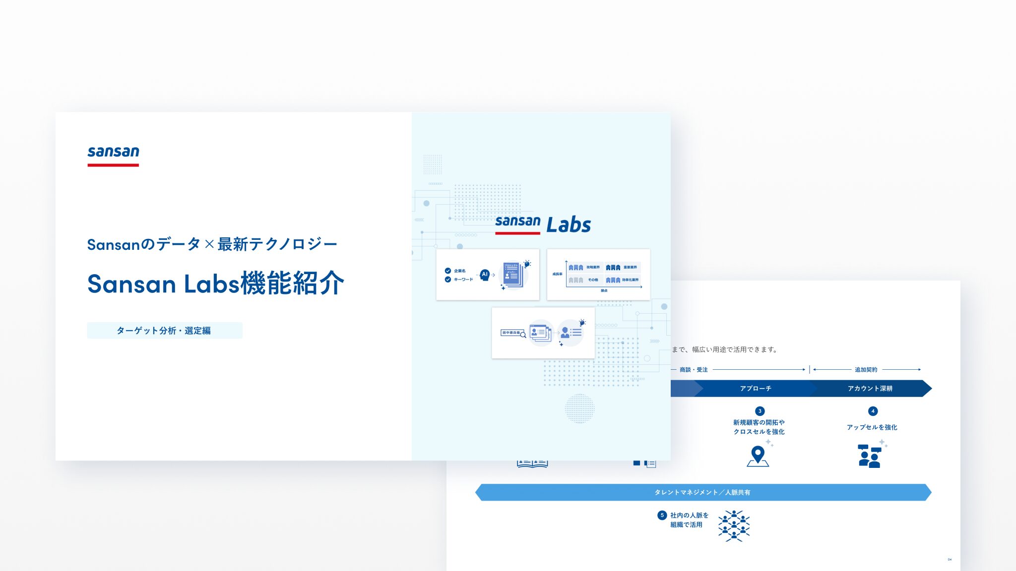 活用資料｜資料ダウンロード｜Sansan（営業AXサービス）