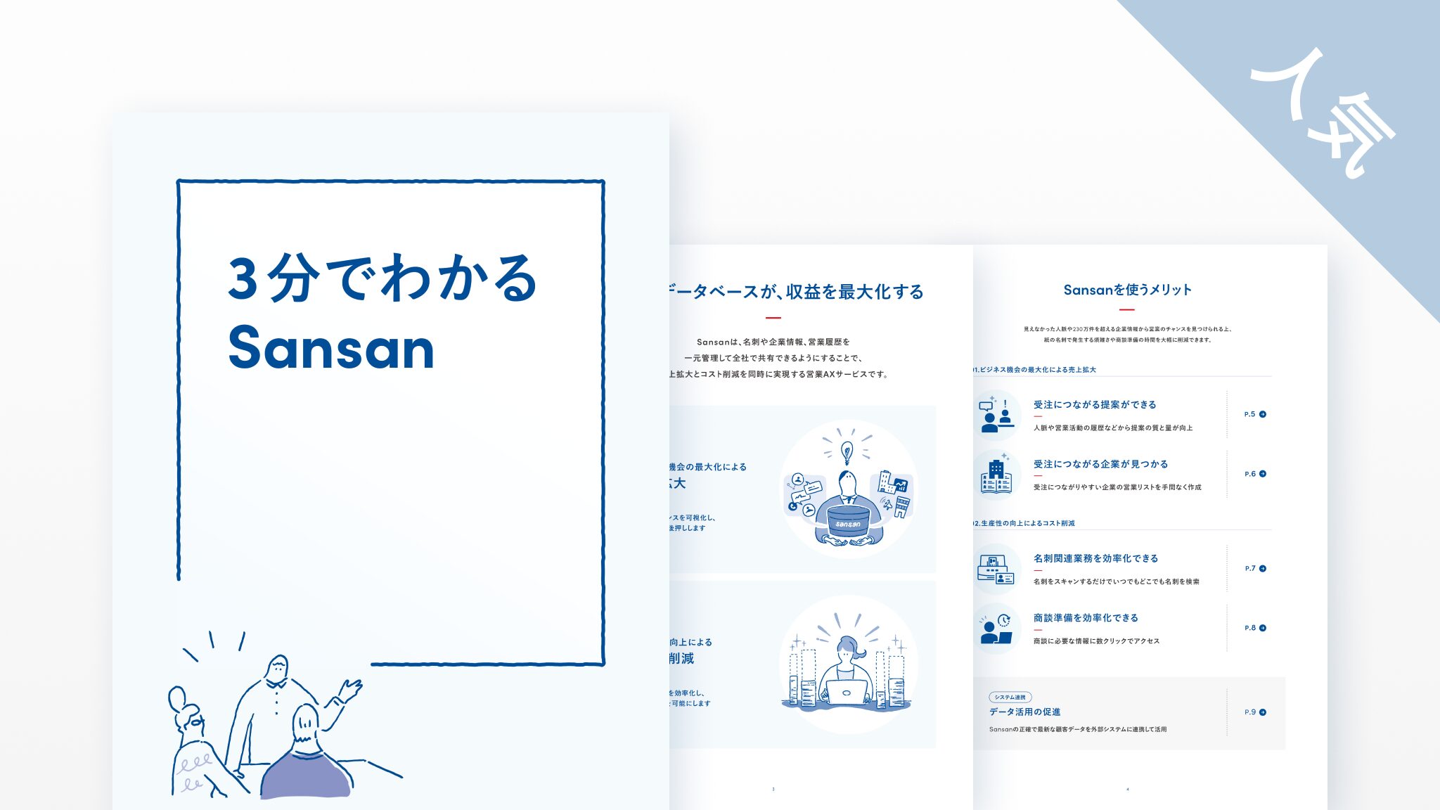 サービス紹介資料｜資料ダウンロード｜Sansan（営業AXサービス）