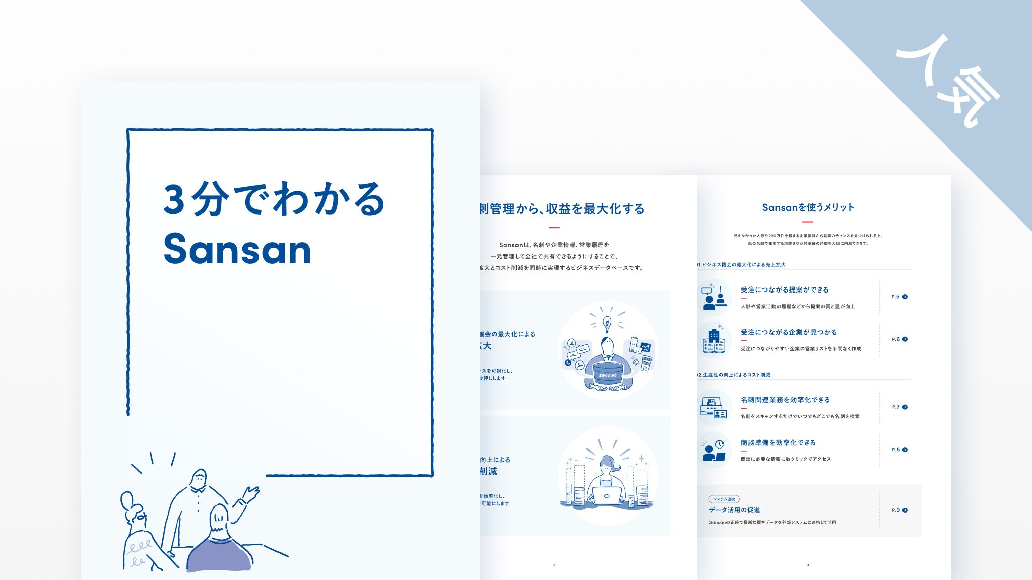 サービス紹介資料｜資料ダウンロード｜Sansan（ビジネスデータベース）