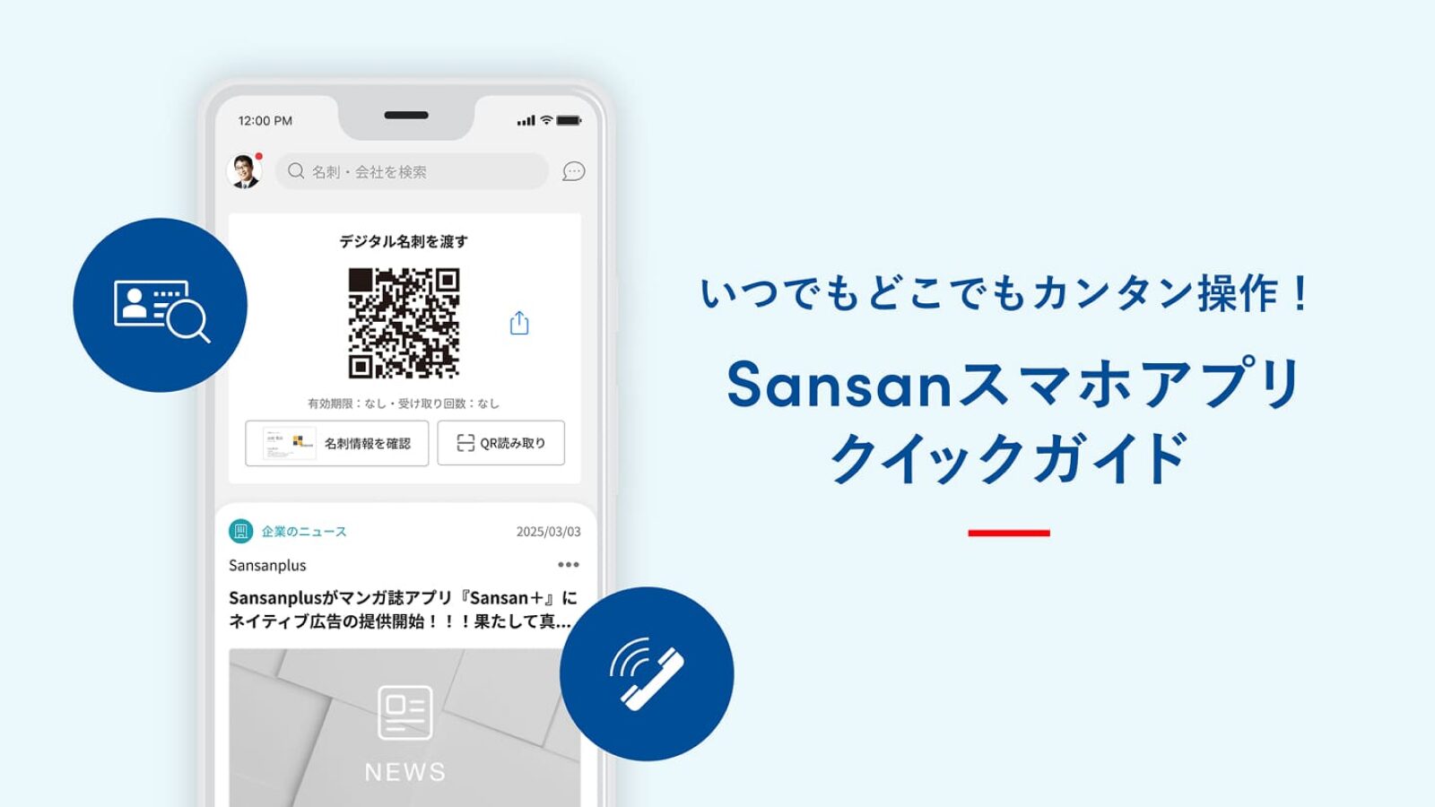 活用ガイド｜Sansan（ビジネスデータベース）