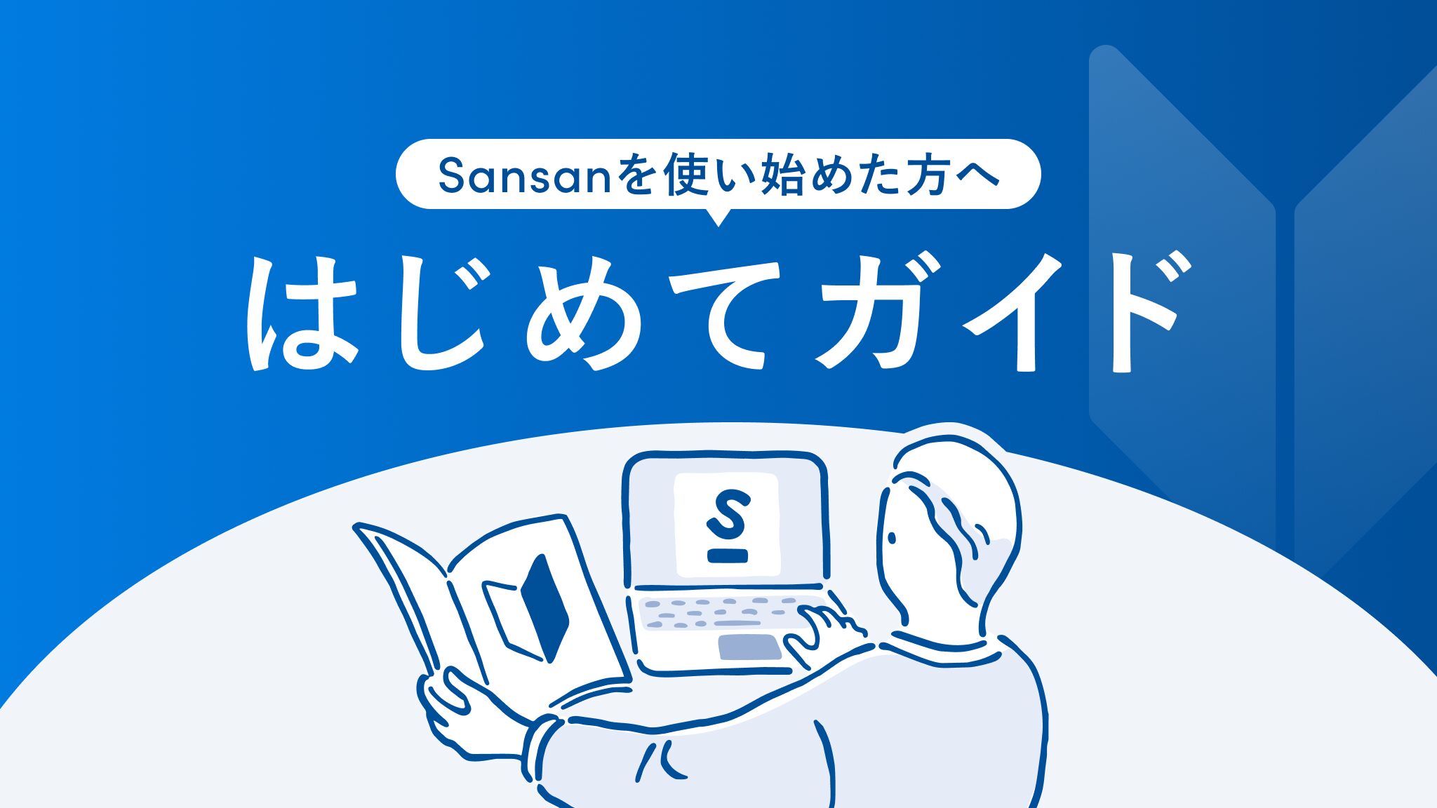 利用の準備をする｜はじめてガイド｜Sansan（ビジネスデータベース）
