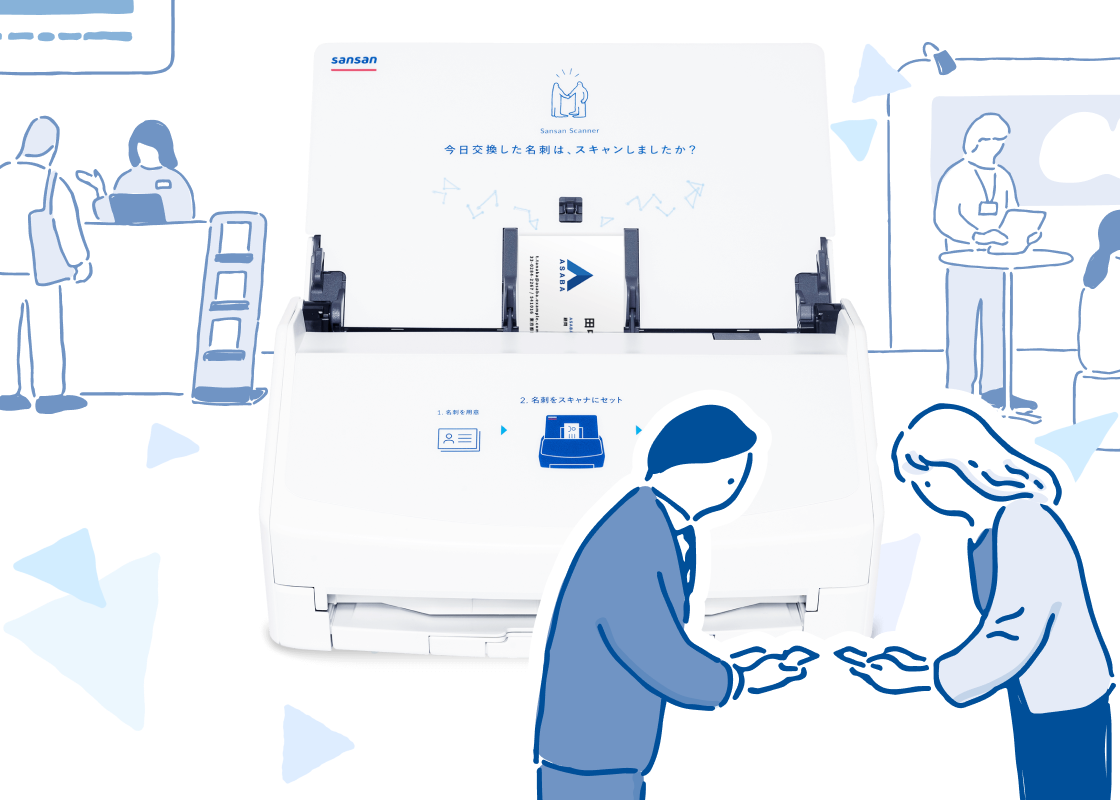 展示会｜利用シーン｜Sansan（営業AXサービス）
