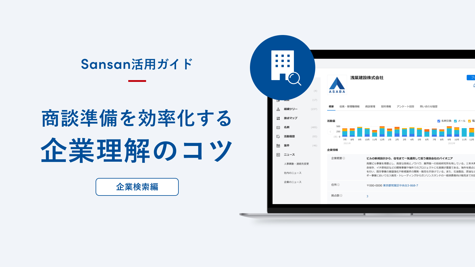 活用ガイド｜Sansan（ビジネスデータベース）