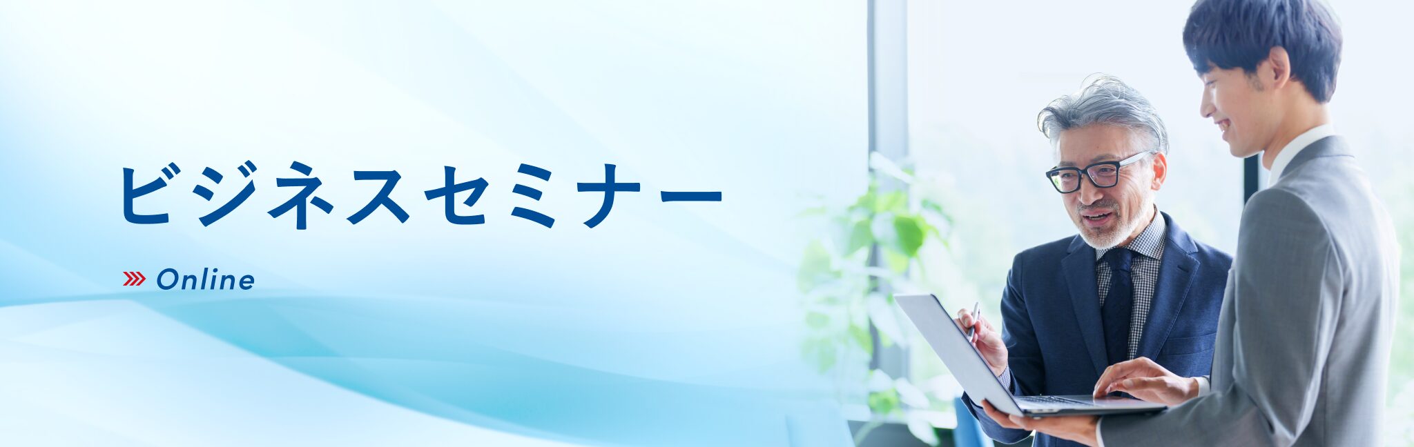 世代間ギャップを越える営業育成術｜活用セミナー｜Sansan（ビジネス