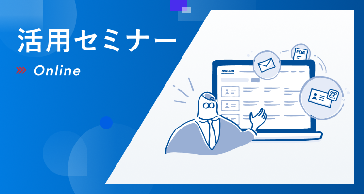 活用ガイド｜Sansan（ビジネスデータベース）