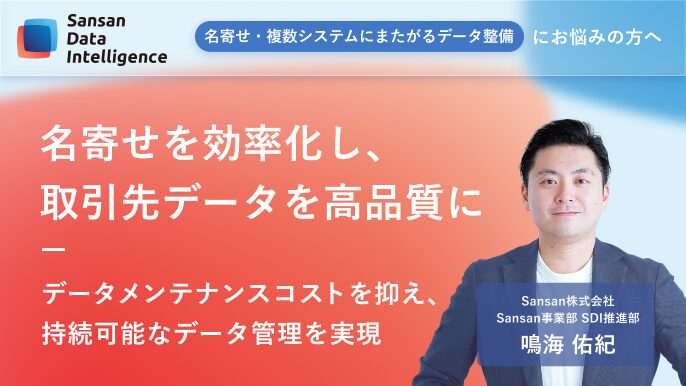 Sansan（ビジネスデータベース）