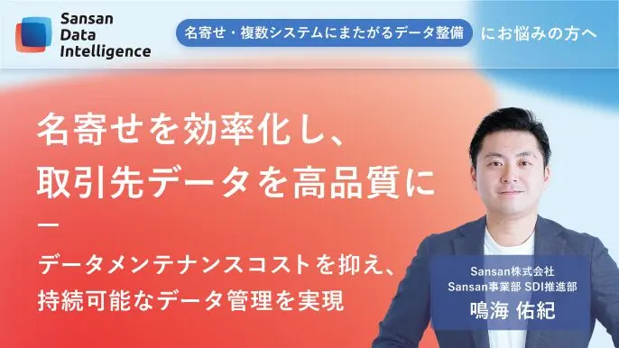 Sansan（ビジネスデータベース）