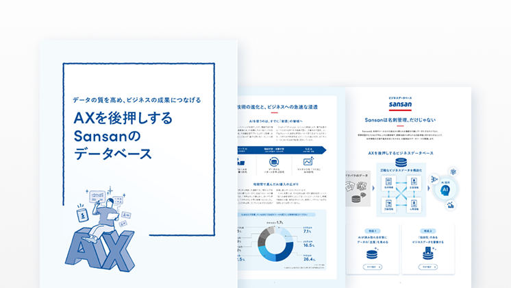 サービス紹介資料｜資料ダウンロード｜Sansan（ビジネスデータベース）