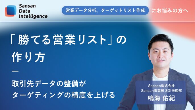 Sansan（ビジネスデータベース）