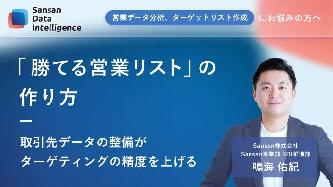 Sansan（ビジネスデータベース）