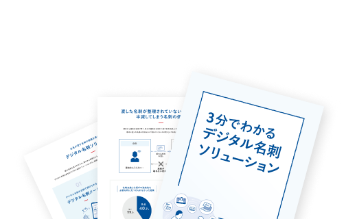 デジタル名刺ソリューション｜機能｜Sansan（ビジネスデータベース）