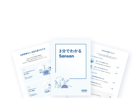 Sansan（ビジネスデータベース）