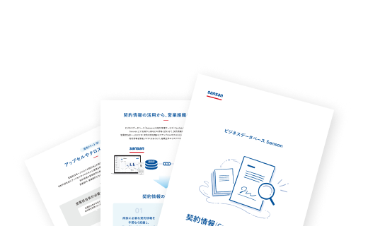 Contract One連携｜機能｜Sansan（営業AXサービス）
