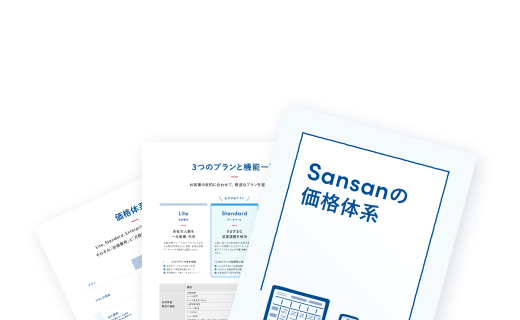 価格｜Sansan（営業AXサービス）