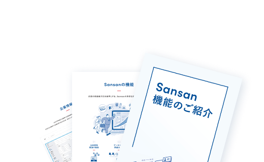 名刺管理｜機能｜Sansan（ビジネスデータベース）