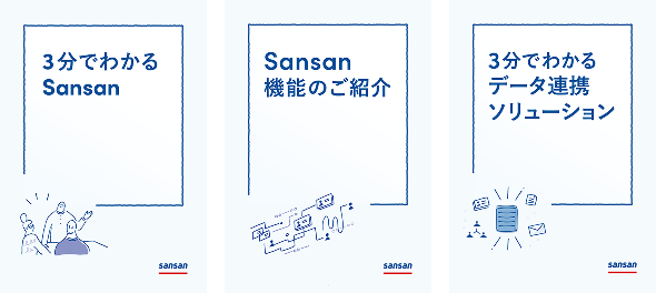 サービス紹介資料｜資料ダウンロード｜Sansan（ビジネスデータベース）