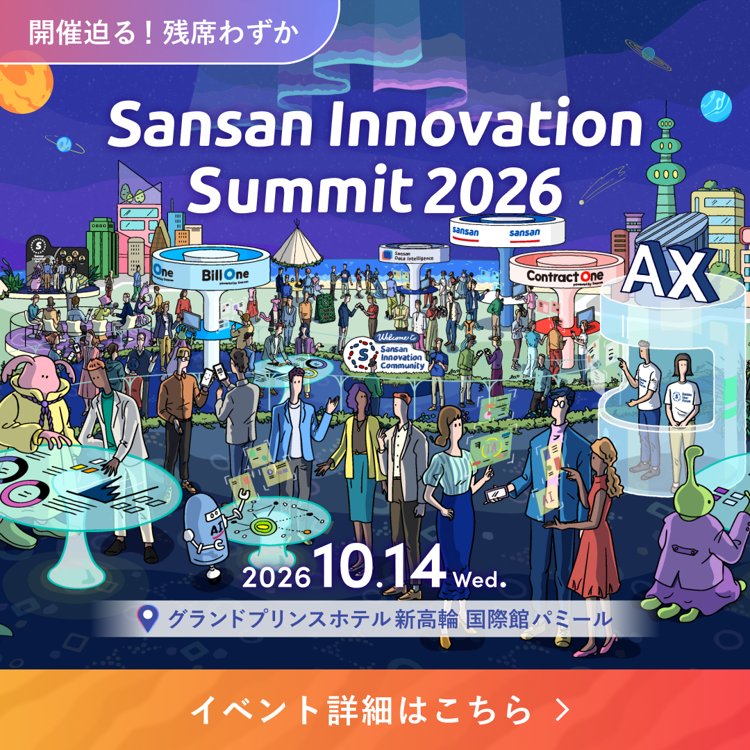 Sansan Innovation Summit 2026 開催迫る！残席わずか