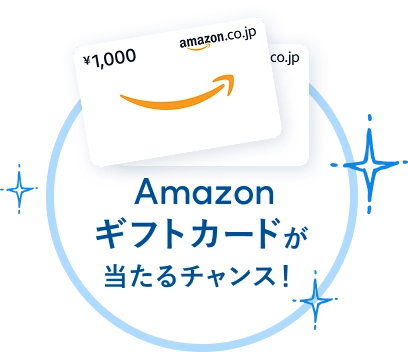 Amazonギフトカードが当たるチャンス！