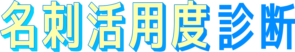 名刺活用度診断