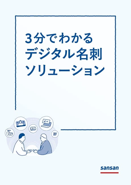 3分でわかる デジタル名刺ソリューション
