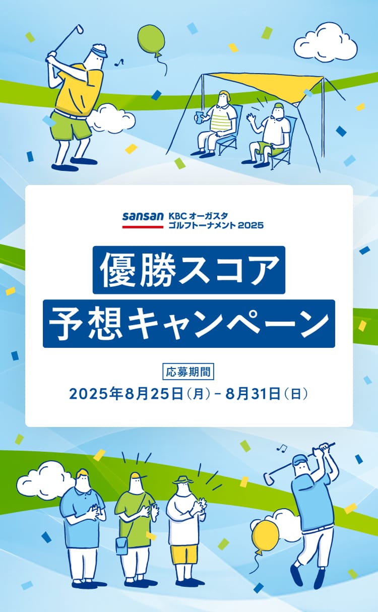Sansan ＫＢＣオーガスタゴルフトーナメント２０２５