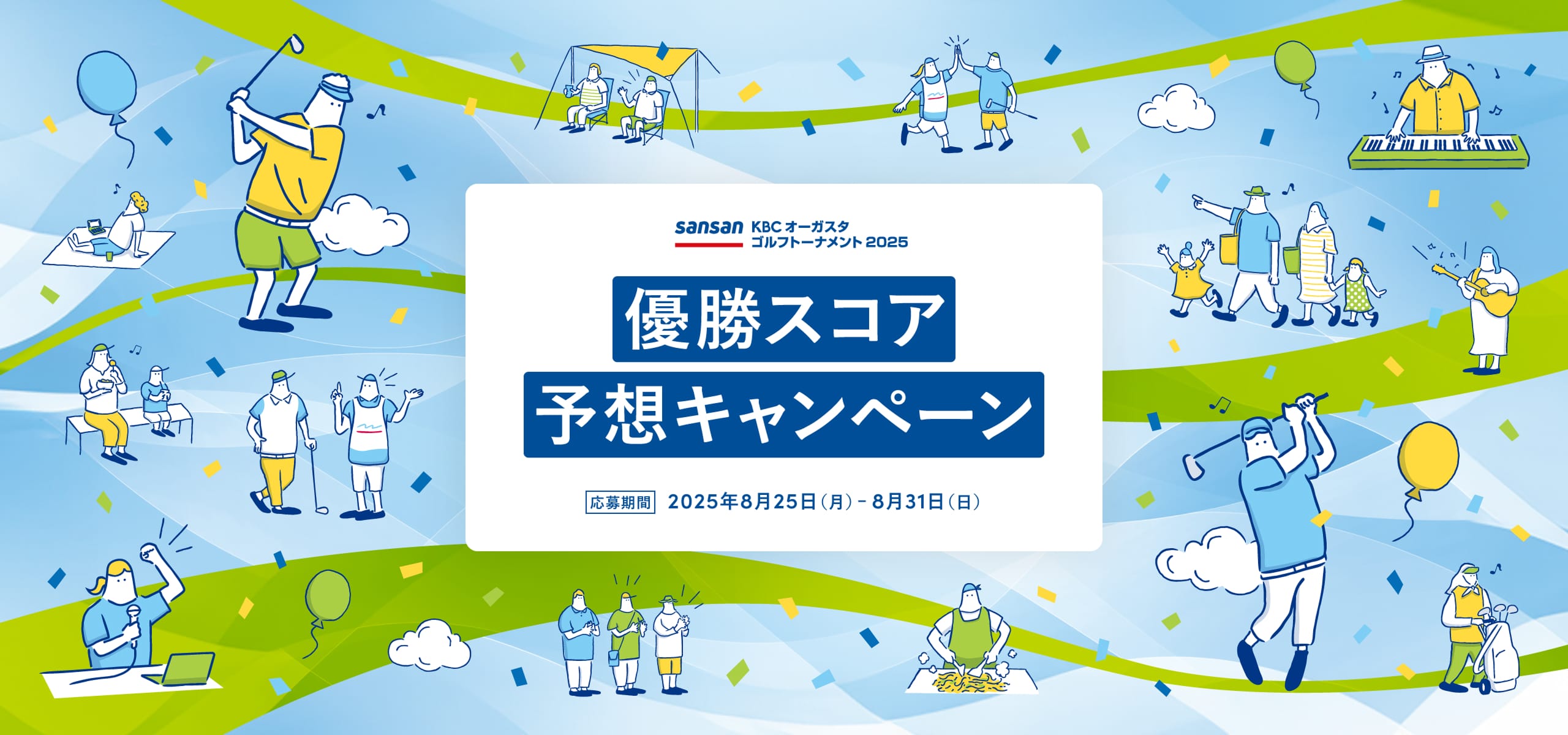 Sansan ＫＢＣオーガスタゴルフトーナメント２０２５