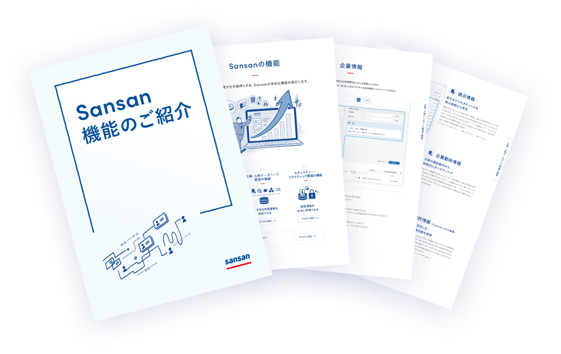 「Sansan機能のご紹介」