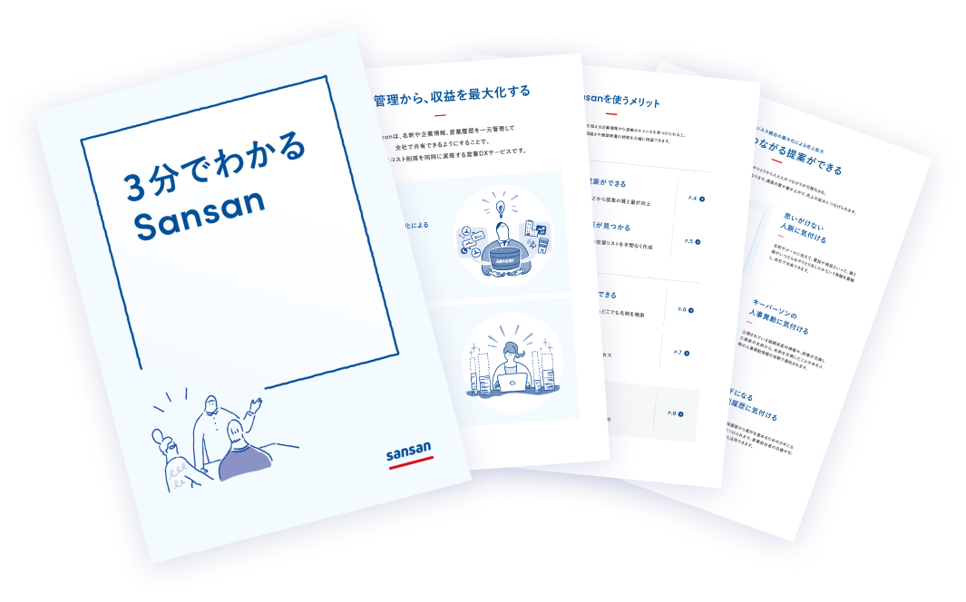「3分でわかる Sansan」