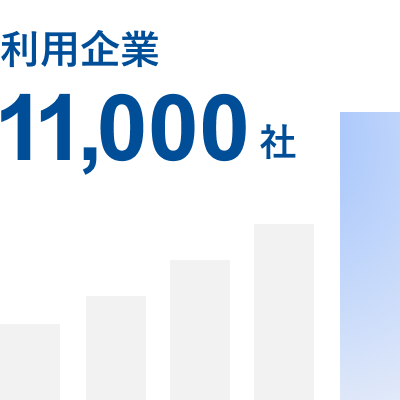 利用企業 11,000社