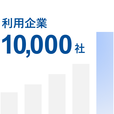 利用企業 10,000社