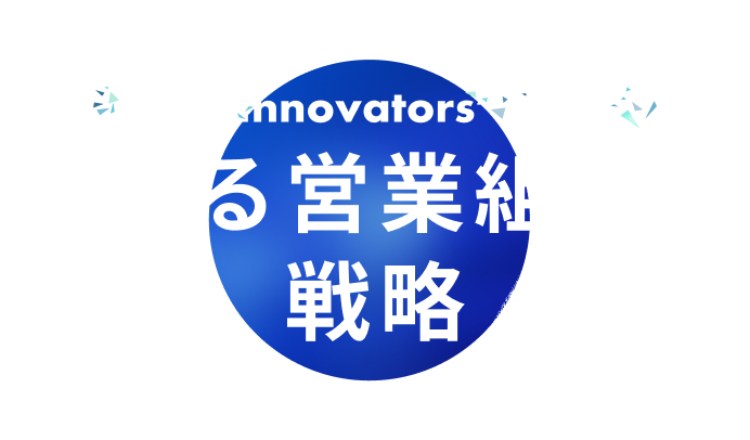 Sales Innovators' NEXT 売れる営業組織の戦略