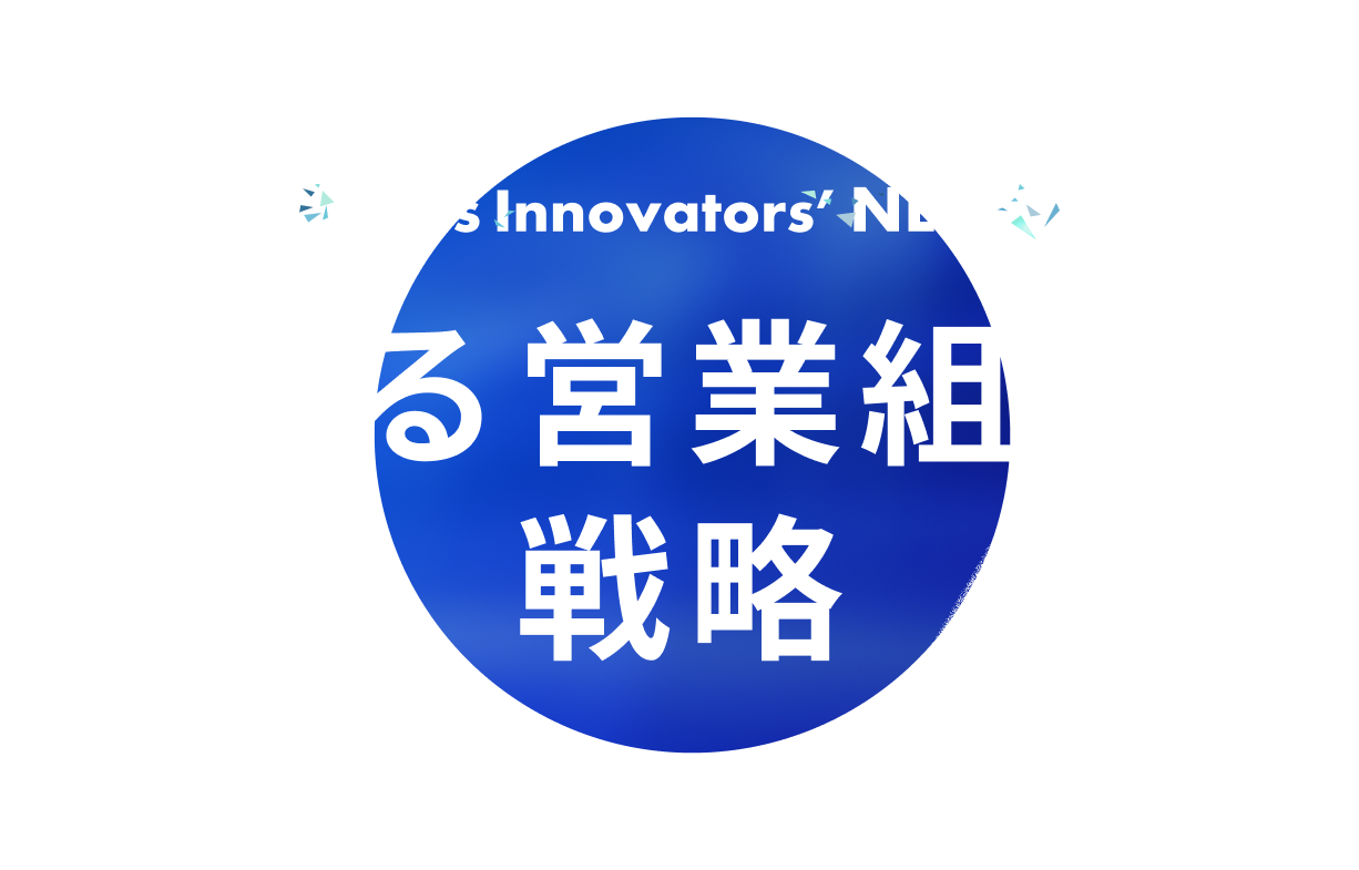 Sales Innovators' NEXT 売れる営業組織の戦略