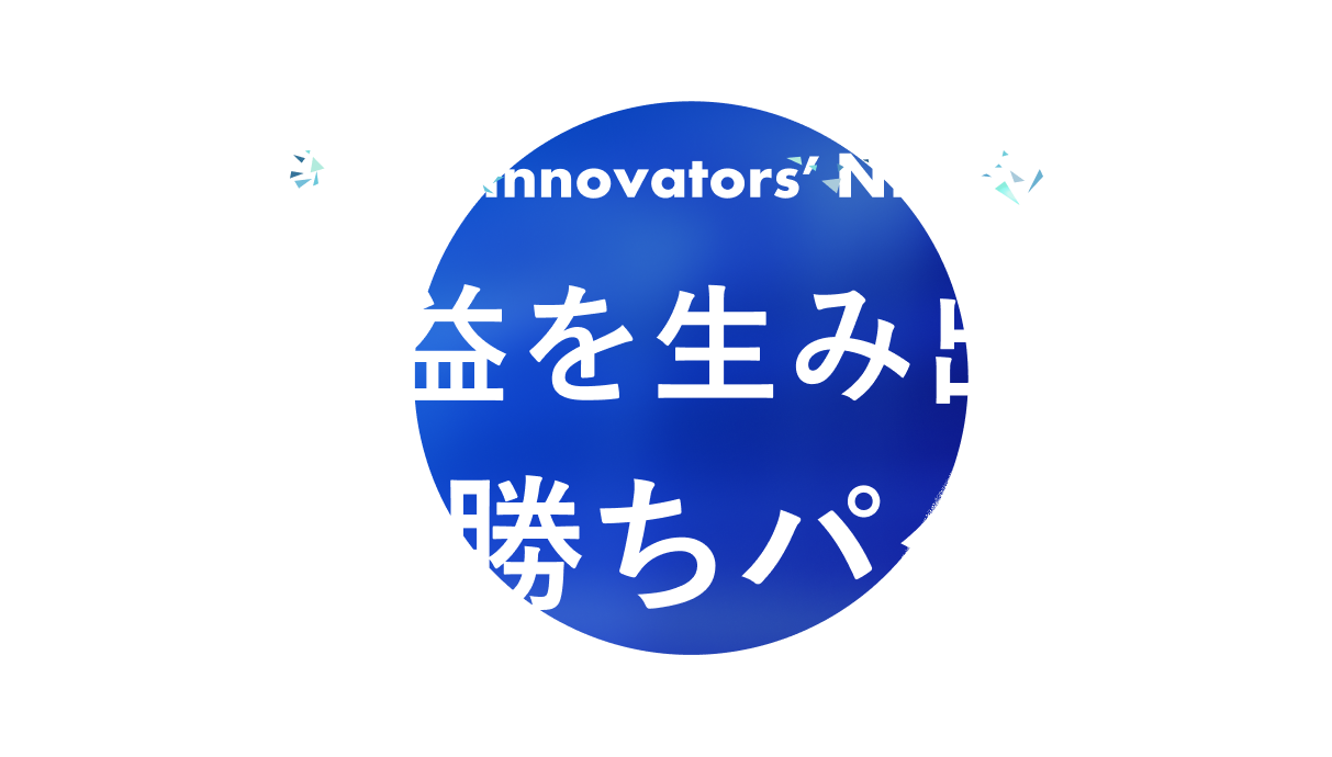 Sales Innovators' NEXT 高収益を生み出す、営業の勝ちパターン