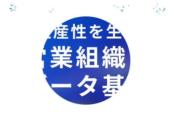 Sales Innovators' NEXT 高い生産性を生み出す 営業組織とデータ基盤