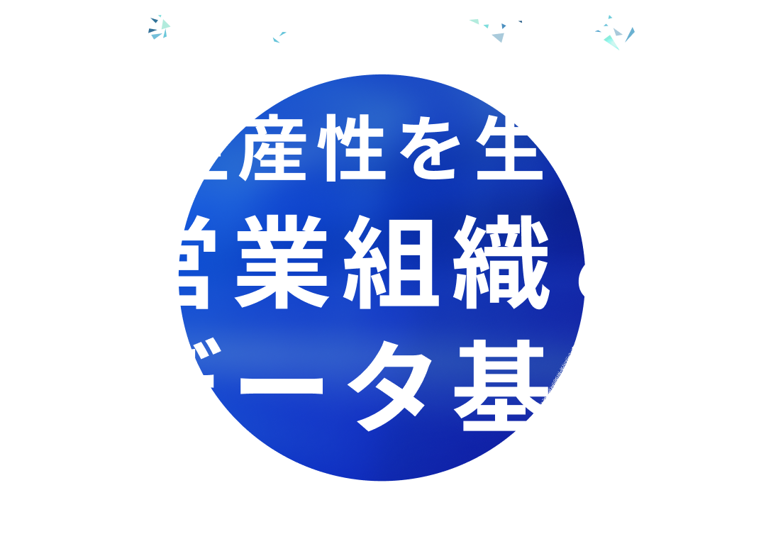 Sales Innovators' NEXT 高い生産性を生み出す 営業組織とデータ基盤