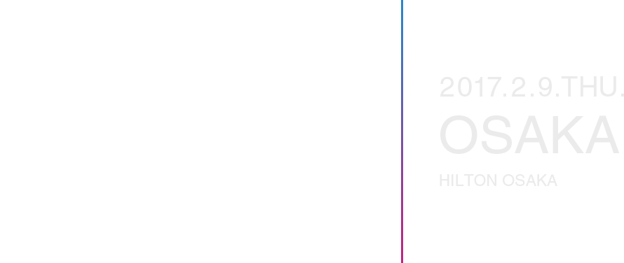 Sansan Innovation Project 2017 働き方進化論 | 2017.2.9.THU. OSAKA HILTON OSAKA