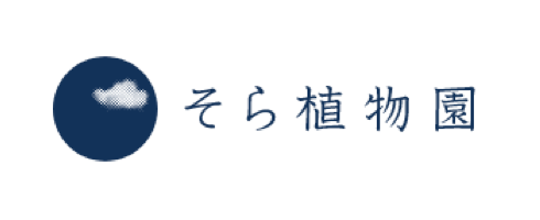 そら植物園