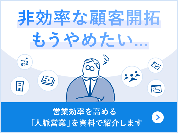 非効率な顧客開拓もうやめたい…営業効率を高める「人脈営業」を資料で紹介します