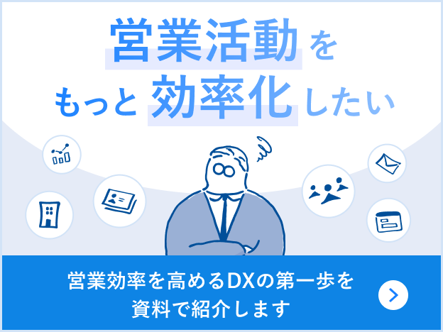 営業活動をもっと効率化したい 営業効率を高めるDXの第一歩を資料で紹介します
