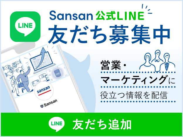 Sansan公式LINE 友だち募集中