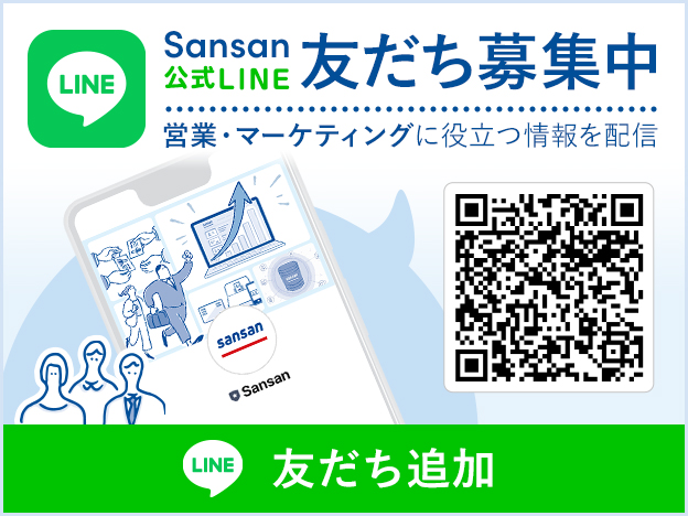 Sansan公式LINE 友だち募集中