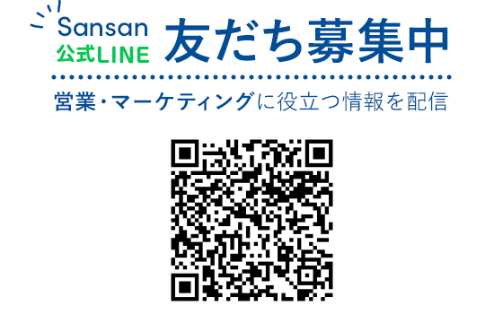 Sansan 公式LINE 友だち募集中