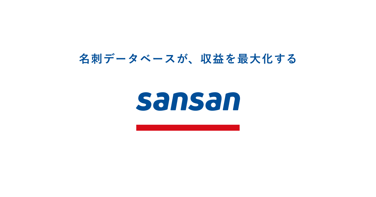 SansanとCRMの連携によって ビジネスの効率性と正確性が大きく向上 （日本ビジネスシステムズ株式会社）