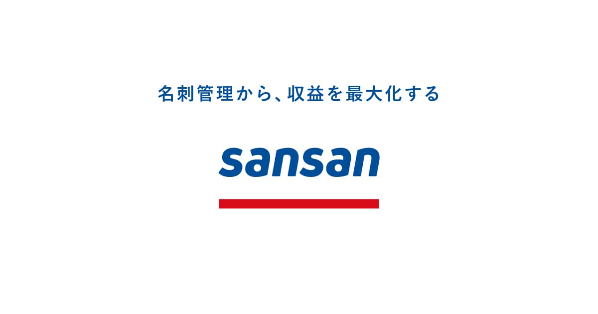 Sansan（ビジネスデータベース）